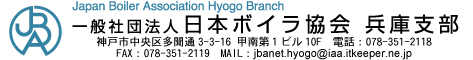 一般社団法人日本ボイラ協会兵庫支部
